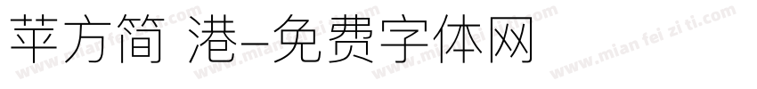 苹方简 港字体转换